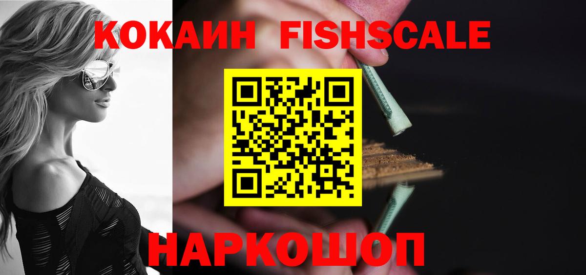 Кокаин  COCAIN Fish Scale  COCAIN 98%  Вход с VPN  Белореченск 